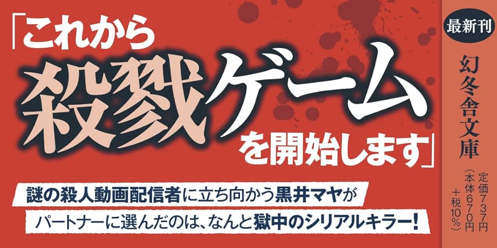 Amazon.co.jp: ドS刑事 二度あることは三度ある殺人事件 (幻冬舎